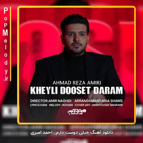 دانلود آهنگ احمد امیری خیلی دوست دارم